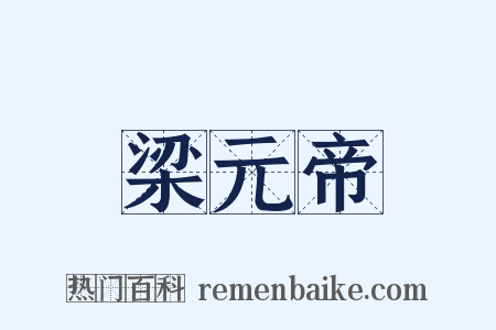 梁元帝是什么意思的图片